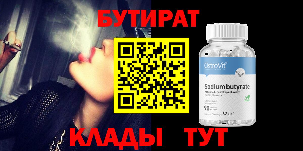 Полысаево  Бутират  Вход с VPN  Бутират бутандиол 