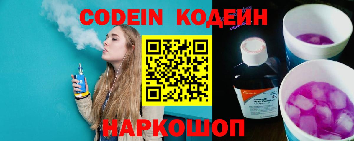 Codein Purple Drank  Кодеиновый сироп Lean напиток Lean (лин)  Полысаево  Вход с VPN 